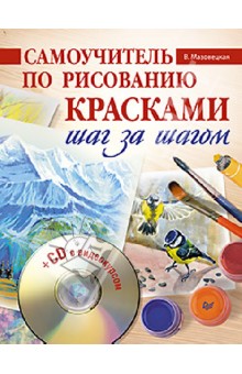 Самоучитель по рисованию красками. Шаг за шагом (+CD)