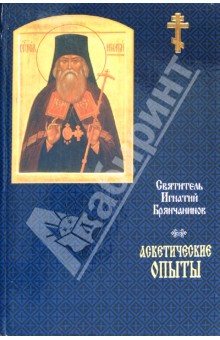 Святитель Игнатий Брянчанинов. Аскетические опыты