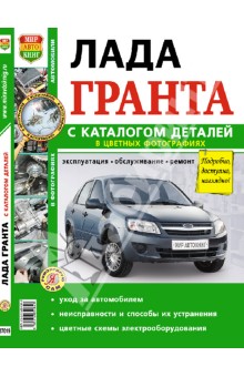 ВАЗ Lada Granta. Руководство по эксплуатации, обслуживанию и ремонту в цветных фотографиях
