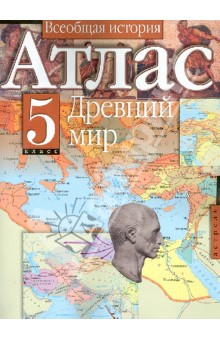 Атлас. 5 класс. Всеобщая история. Древний мир