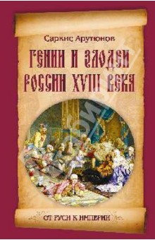 Гении и злодеи России ХVIII века