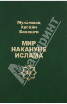 Мир накануне ислама