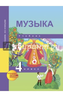 Музыка. 4 класс. Учебник. ФГОС