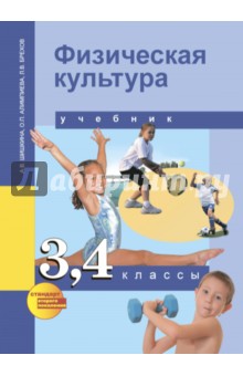 Физическая культура. 3-4 классы. Учебник. ФГОС