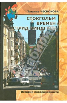 Стокгольм времен Астрид Линдгрен. История повседневности