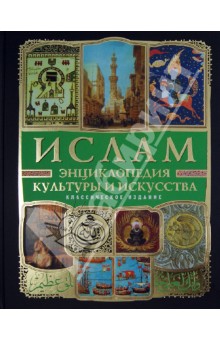 Ислам. Энциклопедия культуры и искусства (+ CD)