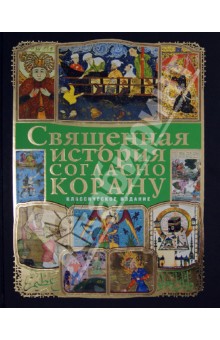 Священная история согласно Корану (+ CD)