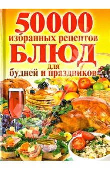 50 000 избранных рецептов для будней и праздников