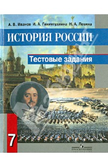 История России. 7 класс. Тестовые задания