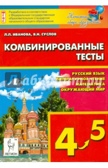 Комбинированные тесты. 4-5 класс. Русский язык, литературное чтение и развитие речи, математика
