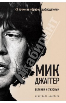 Мик Джаггер. Великий и ужасный