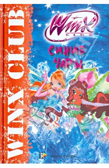 Синие чары. Клуб Winx