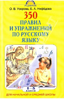 350 правил и упражнений по русскому языку. 1-5 классы