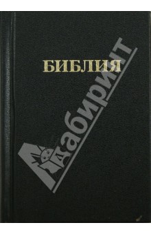 Библия. Книги Священного Писания Ветхого и Нового Завета (1046)