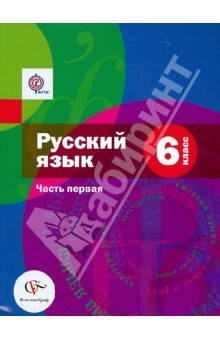 Русский язык. 6 класс. Учебник. В 2-х частях. Часть 1. ФГОС (+CD)