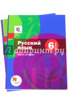 Русский язык. 6 класс. Учебник. В 2 частях. Часть 2 + приложение. ФГОС