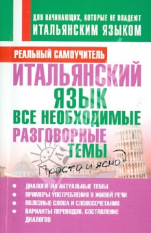 Итальянский язык. Все необходимые разговорные темы