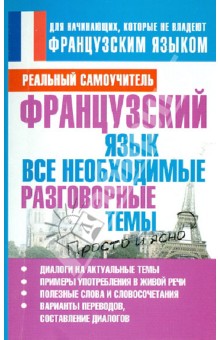 Французский язык. Все необходимые разговорные темы