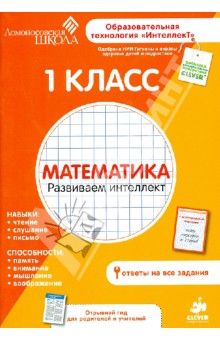 1 класс. Математика. Развиваем интеллект