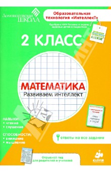 2 класс. Математика. Развиваем интеллект