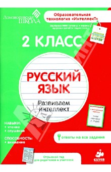 2 класс. Русский язык. Развиваем интеллект