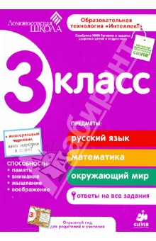 3 класс. Развивающие пособие для повышения успеваемости по основным предметам