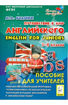 Путешествие в мир английского. 3-4 кл. Рабочая образовательная программа внеуроч. деятельности. ФГОС