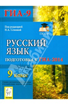 Русский язык. 9 класс. Подготовка к ГИА-2014