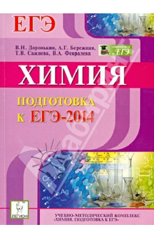 Химия. Подготовка к ЕГЭ-2014