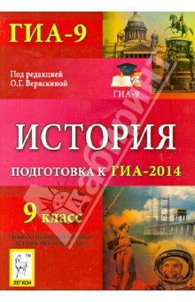История. 9 класс. Подготовка к ГИА-2014