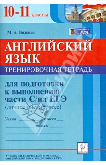 Английский язык. 10-11 классы. Тренировочная тетрадь для подготовки к выполнению части С на ЕГЭ