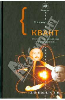 Квант: Эйнштейн, Бор и великий спор о природе