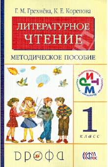 Литературное чтение. 1 класс. Методическое пособие. РИТМ. ФГОС