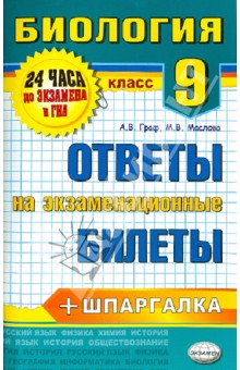 Биология. 9 класс. Ответы на экзаменационные билеты. ФГОС