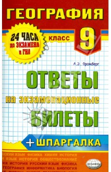 География. 9 класс. Ответы на экзаменационные билеты