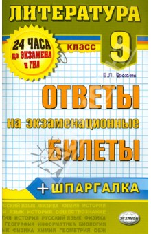 Литература. 9 класс. Ответы на экзаменационные билеты. ФГОС