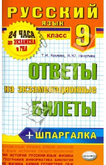 Русский язык. 9 класс. Ответы на экзаменационные билеты