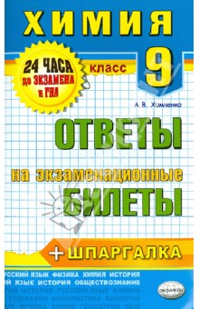 Химия. 9 класс. Ответы на экзаменационные билеты. ФГОС