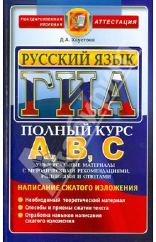 ГИА. Русский язык. Подготовка к ГИА. Написание сжатого изложея