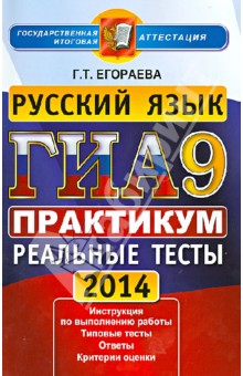ГИА 2014. Русский язык. 9 класс. Практикум по выполнению типовых тестовых заданий
