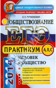 ЕГЭ. Практикум по обществознанию. Человек и общество. Подготовка к выполнению заданий А, В, С