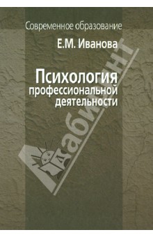 Психология профессиональной деятельности