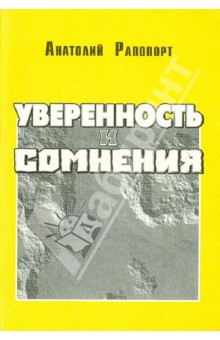 Уверенность и сомнения. Научная автобиография