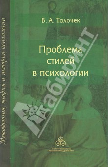 Проблема стилей в психологии. Историко-теоретический анализ