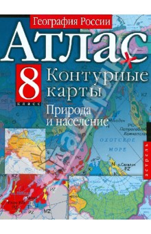 География России. 8 класс. Природа и население. Атлас и контурные карты