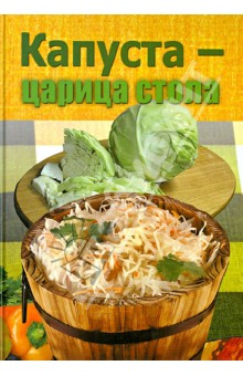 Капуста - царица стола