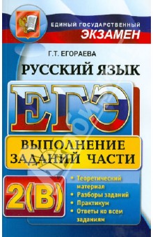 ЕГЭ. Русский язык. Выполнение заданий части 2(В)