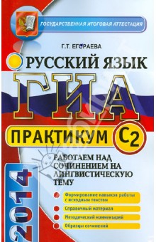 ГИА 2014. Русский язык. 9 класс. Задания части С2