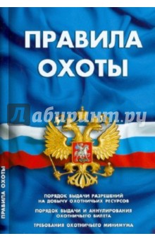 Правила охоты