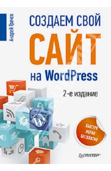 Создаем свой сайт на WordPress: быстро, легко и бесплатно